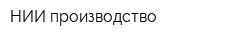 НИИ-производство