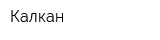 Калкан