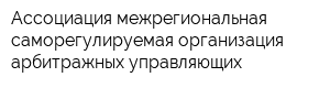 Ассоциация межрегиональная саморегулируемая организация арбитражных управляющих