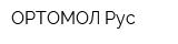 ОРТОМОЛ Рус