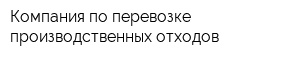 Компания по перевозке производственных отходов