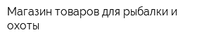 Магазин товаров для рыбалки и охоты