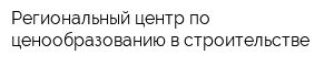 Региональный центр по ценообразованию в строительстве