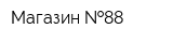 Магазин  88