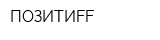 ПОЗИТИFF