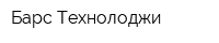 Барс Технолоджи