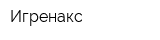Игренакс