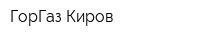 ГорГаз Киров