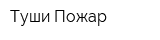 Туши Пожар