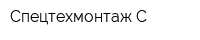 Спецтехмонтаж С