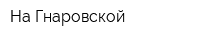 На Гнаровской