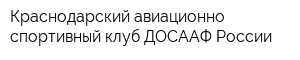 Краснодарский авиационно-спортивный клуб ДОСААФ России