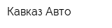 Кавказ-Авто