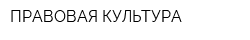 ПРАВОВАЯ КУЛЬТУРА