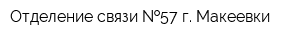 Отделение связи  57 г Макеевки
