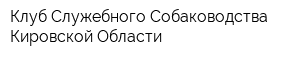 Клуб Служебного Собаководства Кировской Области