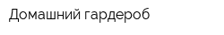 Домашний гардероб