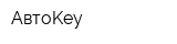 АвтоKey