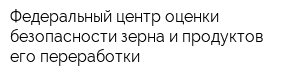 Федеральный центр оценки безопасности зерна и продуктов его переработки