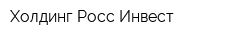 Холдинг Росс-Инвест