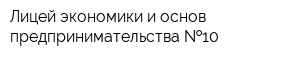 Лицей экономики и основ предпринимательства  10