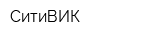 СитиВИК