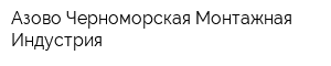 Азово-Черноморская Монтажная Индустрия