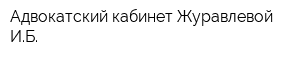 Адвокатский кабинет Журавлевой ИБ