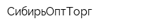 СибирьОптТорг