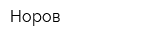 Норов