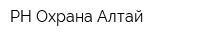 РН-Охрана-Алтай