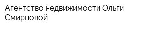 Агентство недвижимости Ольги Смирновой