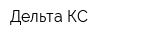 Дельта КС