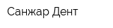 Санжар-Дент