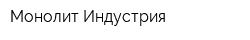 Монолит Индустрия
