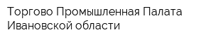 Торгово-Промышленная Палата Ивановской области