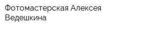 Фотомастерская Алексея Ведешкина
