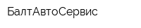 БалтАвтоСервис
