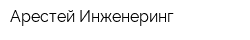 Арестей-Инженеринг