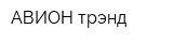 АВИОН трэнд