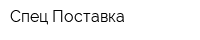 Спец-Поставка