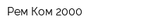Рем-Ком 2000