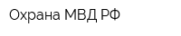 Охрана МВД РФ