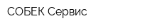СОБЕК-Сервис