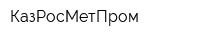 КазРосМетПром