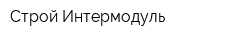 Строй Интермодуль