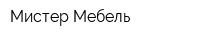 Мистер Мебель