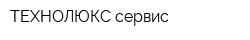 ТЕХНОЛЮКС сервис