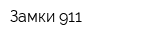 Замки 911
