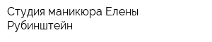 Студия маникюра Елены Рубинштейн